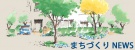 「まちづくりNEWS」に戻ります